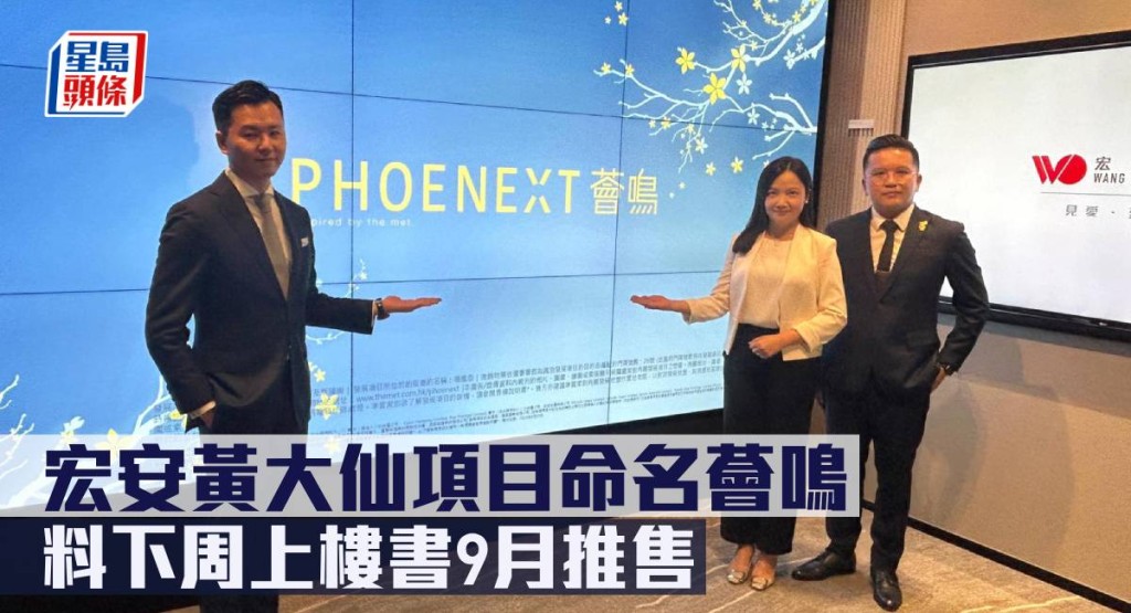 宏安黃大仙項目命名薈鳴,料下周上樓書9月推售。