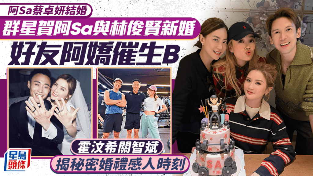 阿Sa蔡卓妍Elvis林俊賢結婚丨群星齊賀新婚  好友阿嬌催生B  霍汶希關智斌揭秘密婚禮感人時刻