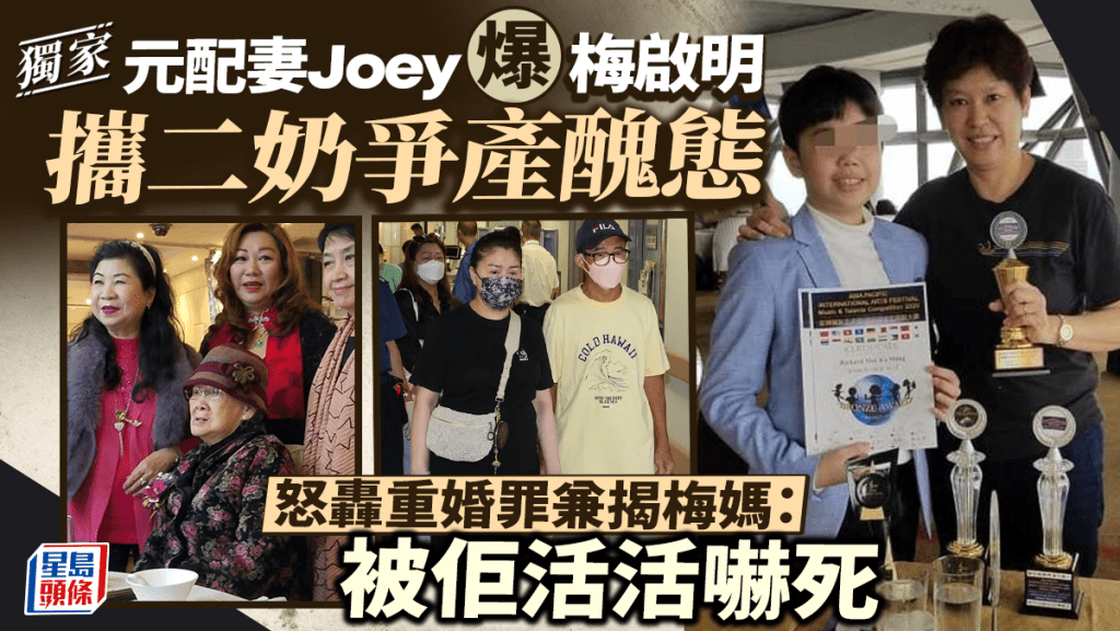 獨家｜元配妻​Joey爆梅啟明攜二奶爭產醜態  怒轟重婚罪兼揭梅媽：被佢活活嚇死
