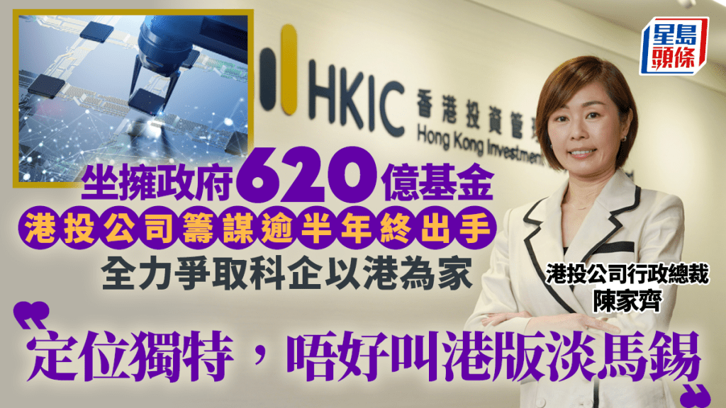 港投公司行政總裁陳家齊表示，該基金有雙重任務，除了合理回報外，亦關心「使一蚊出去，投資到將來對香港機遇」，認為定位獨特，與淡馬錫等基金不盡相同。