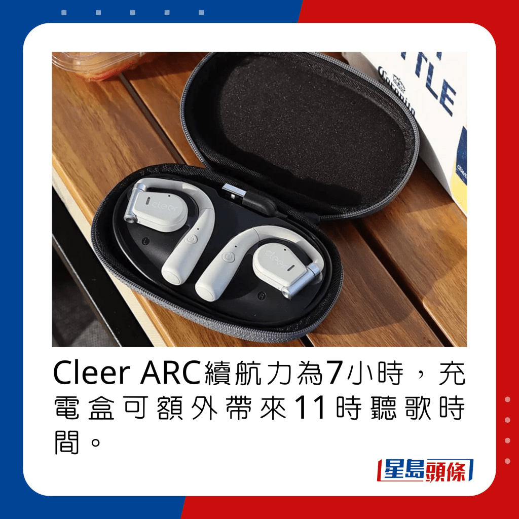 Cleer ARC續航力為7小時，充電盒可額外帶來11時聽歌時間。