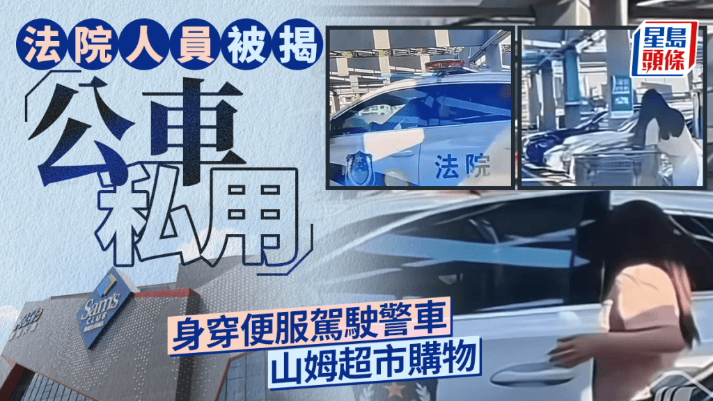 廣州山姆︱法院人員穿便服揸警車掃貨 公車私用斷正｜有片