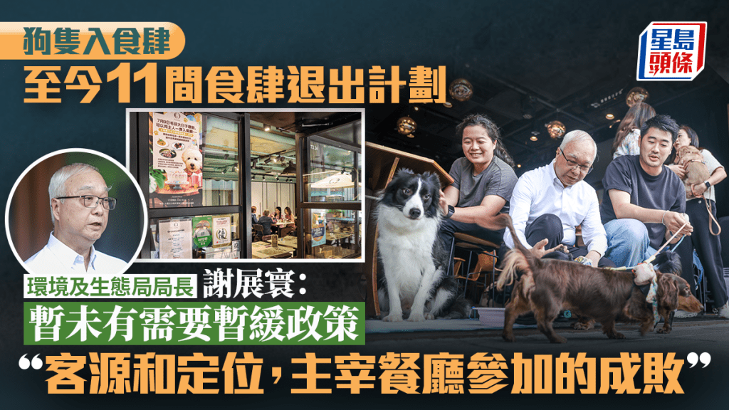 狗隻入食肆︱至今11間獲批食肆退出計劃 謝展寰：措施正處於磨合期 暫未見有需要暫緩