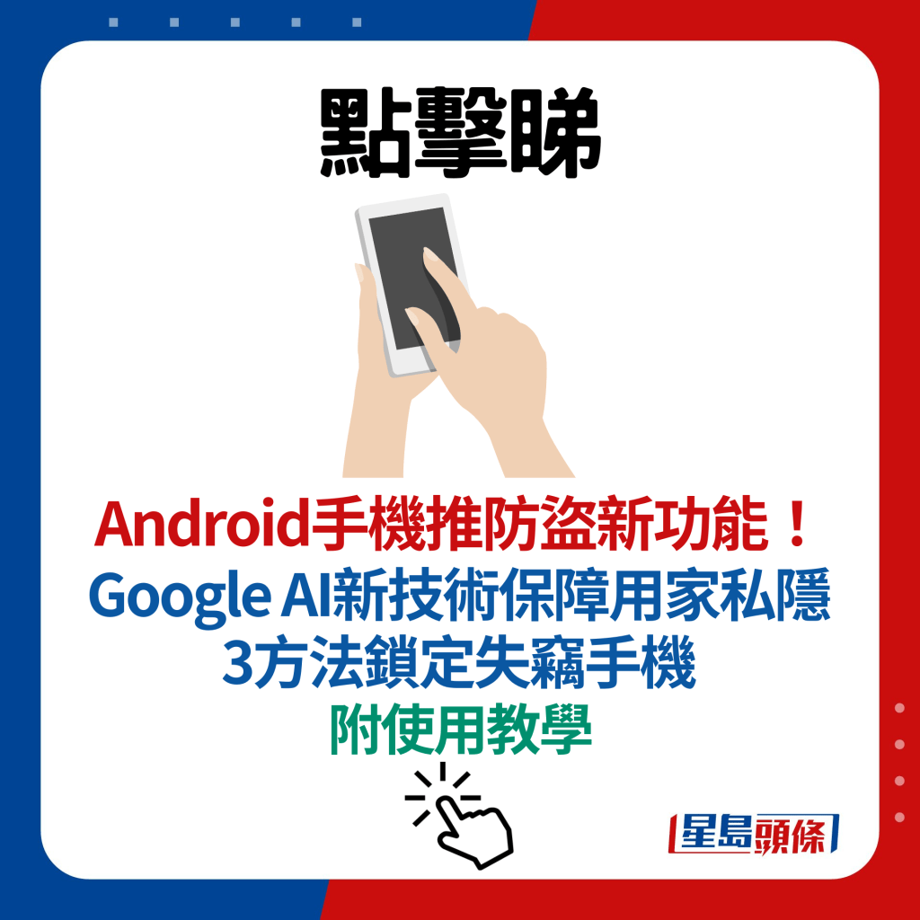 Android手機推防盜新功能！ Google AI新技術保障用家私隱 3方法鎖定失竊手機（附使用教學）