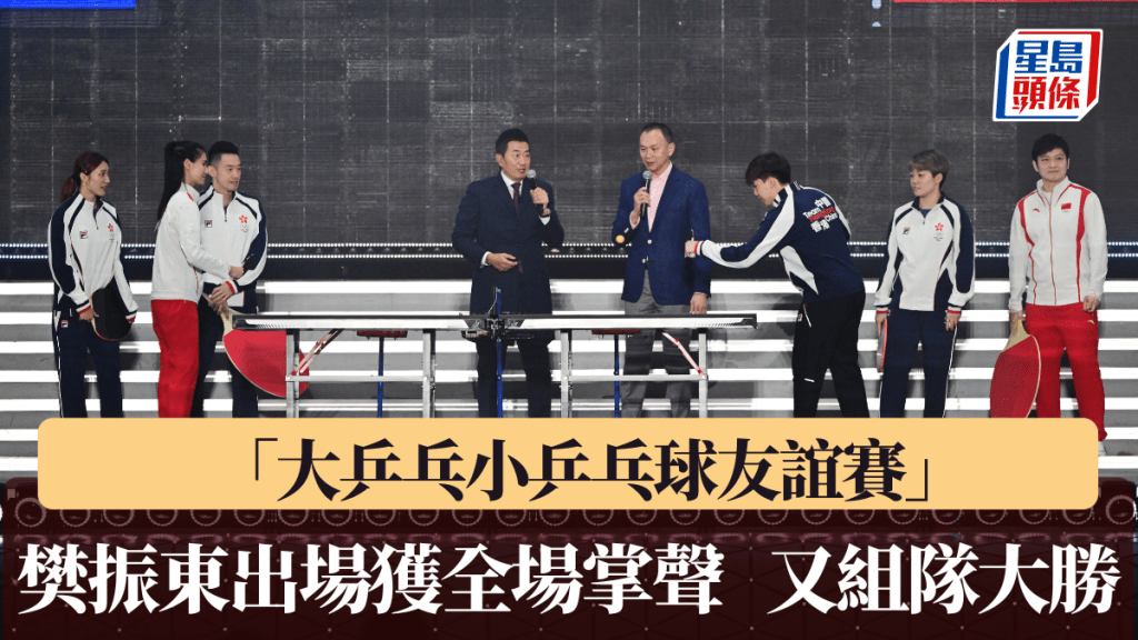 樊振東出場獲全場掌聲，大乒乓球賽組隊大勝。蘇正謙攝