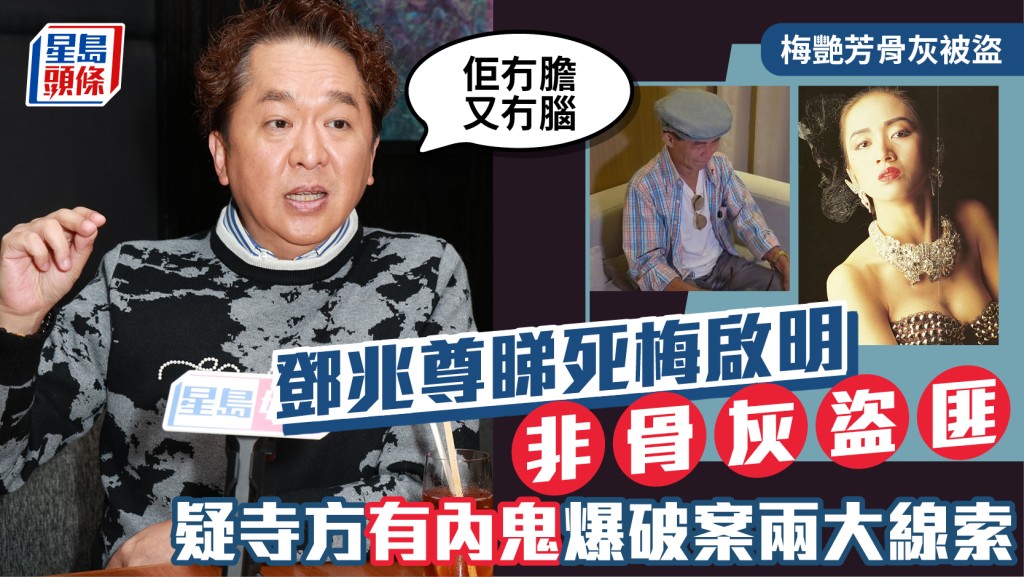 梅艳芳骨灰被盗｜邓兆尊睇死梅启明非盗匪：佢冇胆又冇脑  疑寺方有内鬼爆破案两大线索
