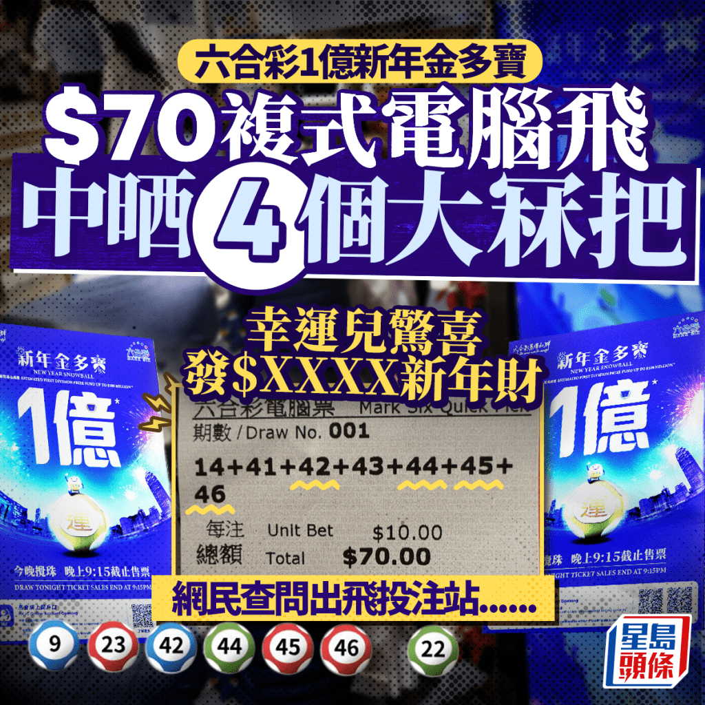 六合彩電腦飛中晒金多寶4個大冧把 幸運兒發新年財 網民查問出飛投注站