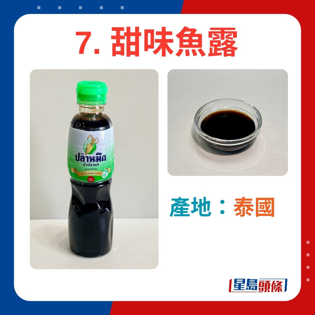 7. 甜味魚露 