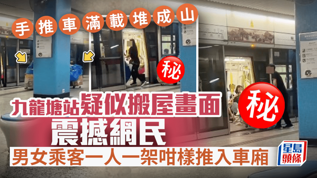 港鐵九龍塘站疑似搬屋畫面震撼網民 手推車滿載堆成山 乘客一人一架咁樣上車
