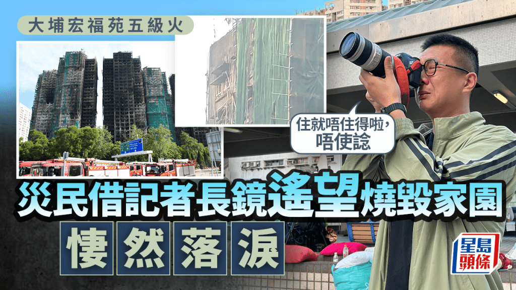 大埔宏福苑五级火│灾民借长镜遥望烧毁家园 凄然落泪 经历火劫「仲住得吗?」