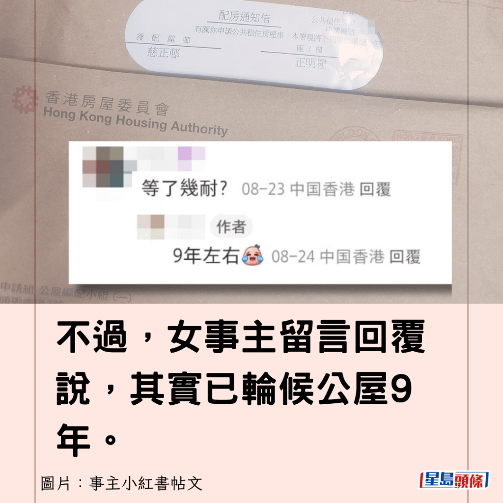 不過，女事主留言回覆說，其實已輪候公屋9年。