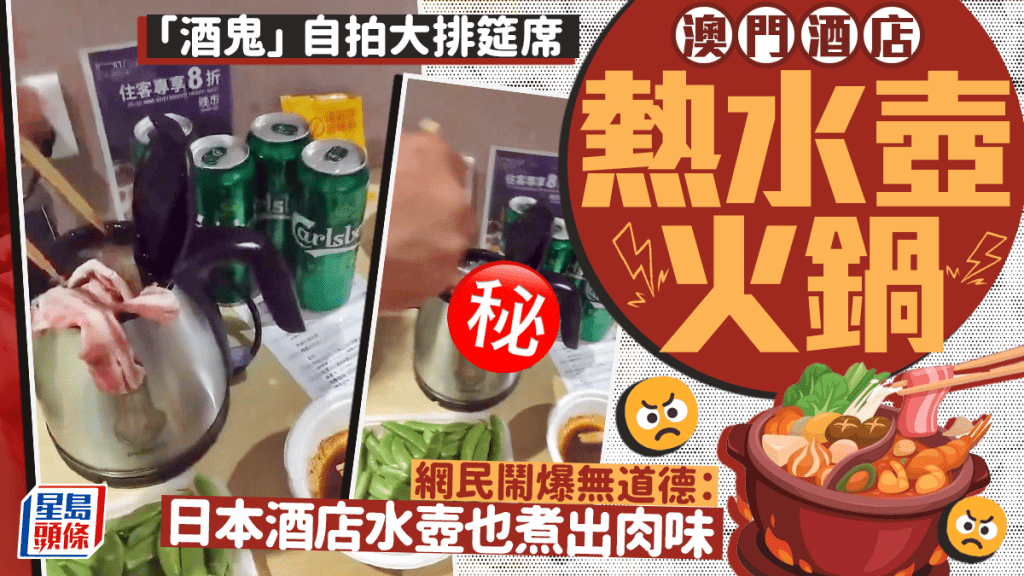 澳門酒店熱水壺火鍋大餐 網民鬧爆住客無道德：日本酒店水壺也煮出肉味