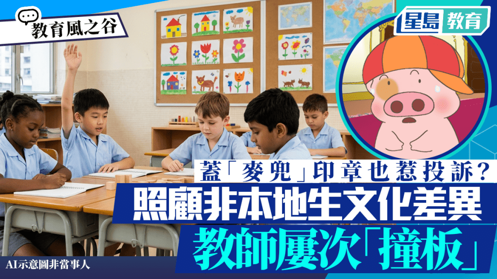 盖「麦兜」印章也惹投诉？照顾非本地生文化差异 教师屡次「撞板」｜教育风之谷