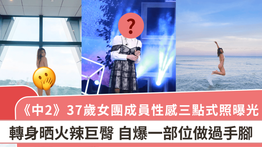 《中年好聲音2》37歲女團成員性感三點式照曝光 轉身晒火辣巨臀 自爆一部位做過手腳