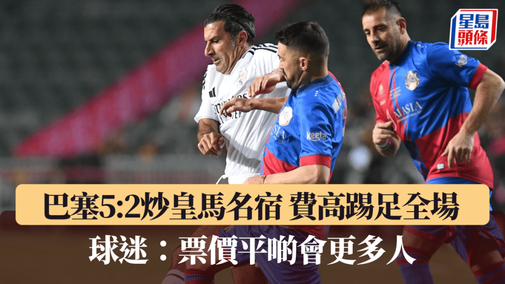 巴塞皇馬兩隊名宿在大球場作賽,吸引7000多位球迷。