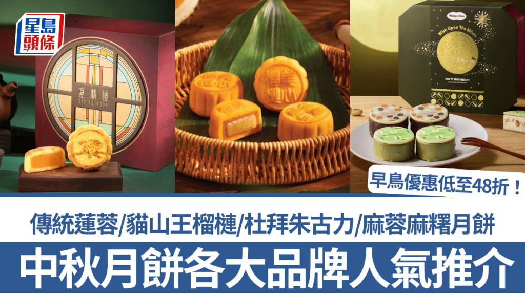 中秋月餅2025｜15+人氣推介！傳統蓮蓉/貓山王榴槤/杜拜朱古力/麻蓉麻糬月餅 早鳥優惠低至48折
