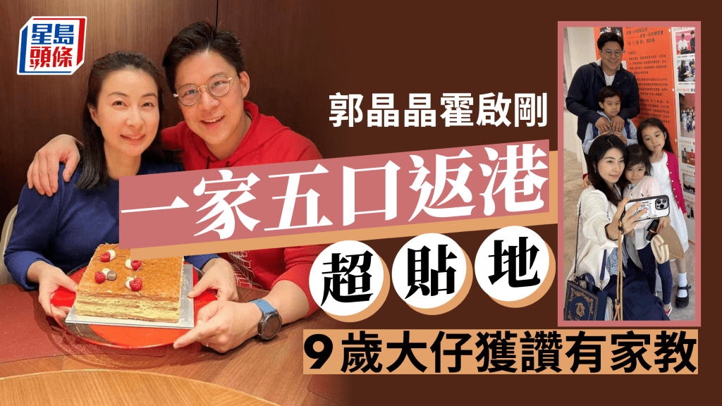 郭晶晶一家五口13件行李大陣仗返港  9歲大仔一窩心舉動獲全網激讚不嬌縱