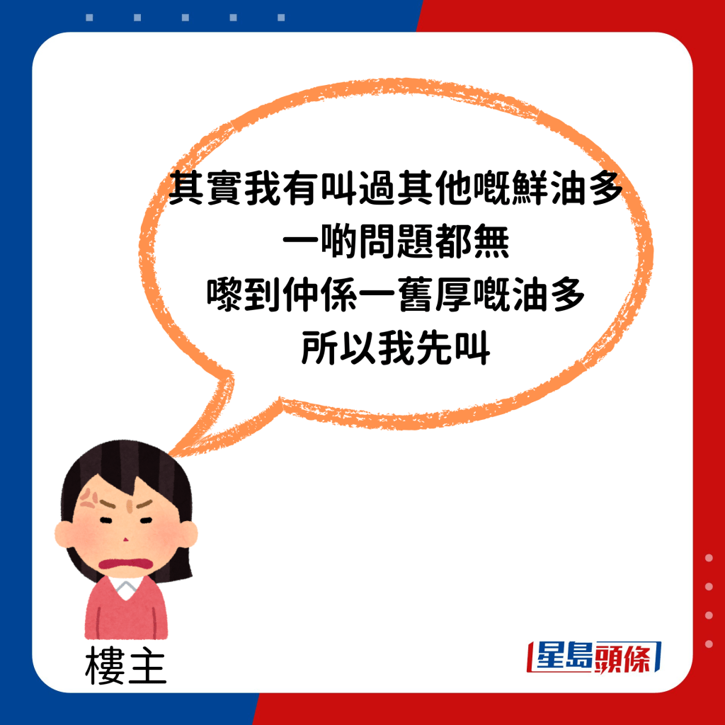 楼主随即回应指：「其实我有叫过其他嘅鲜油多，一啲问题都无，嚟到仲系一旧厚嘅油多，所以我先叫。」