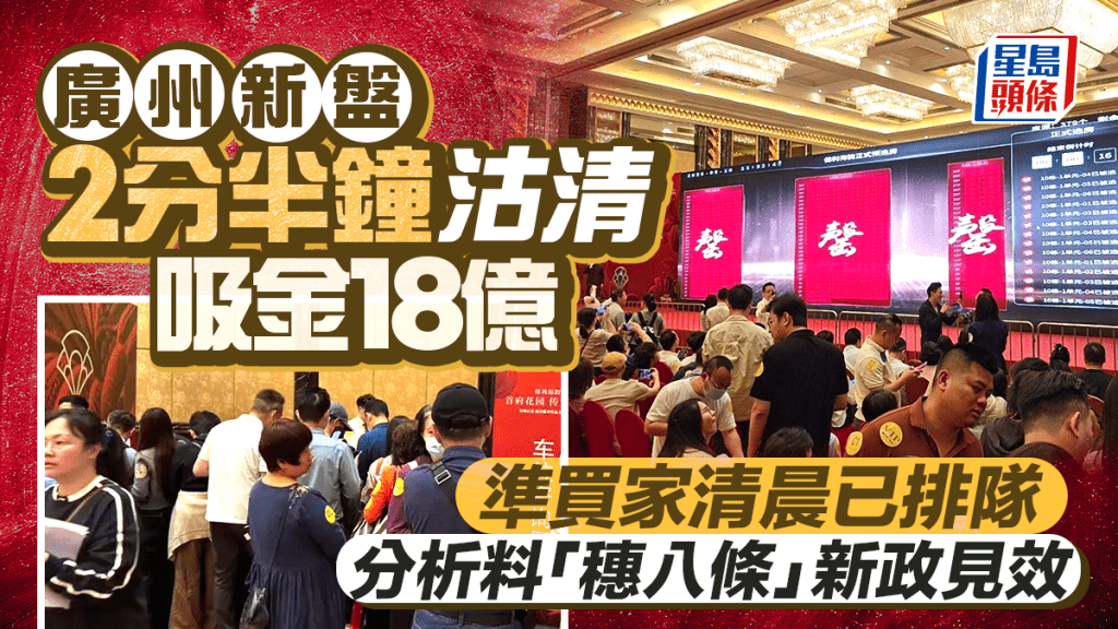 廣州新盤2分半鐘沽清吸18億 準買家清晨已排隊 分析料「穗八條」新政見效