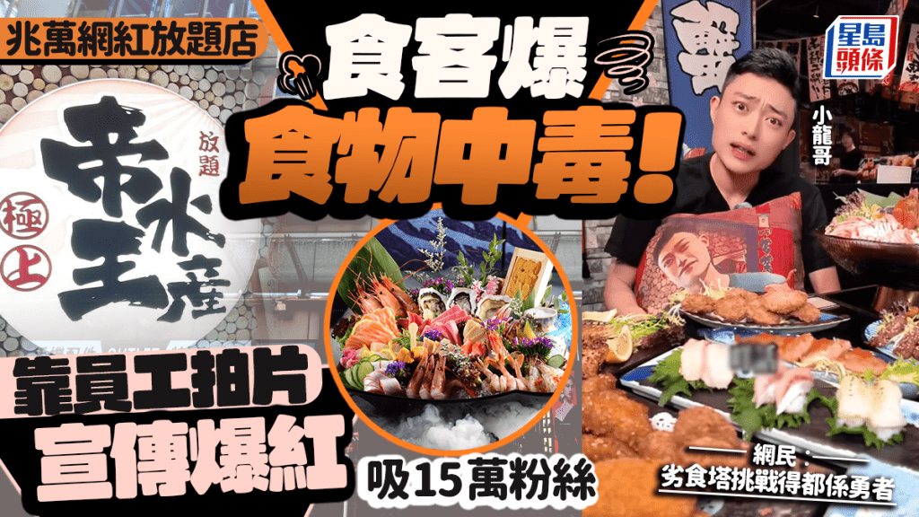 旺角兆萬網紅店「極上帝王水產放題」爆食物中毒！生意差靠員工拍片宣傳火速爆紅 網民︰劣食塔挑戰得都係勇者
