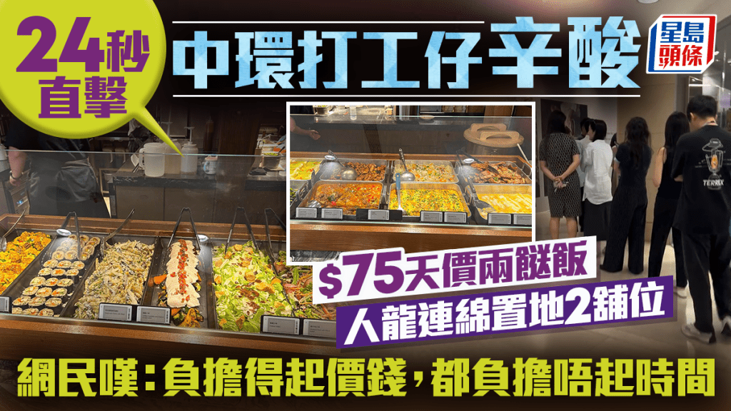 24秒直擊中環打工仔辛酸！$75天價兩餸飯人龍連綿置地2舖位 網民嘆：負擔得起價錢，都負擔唔起時間