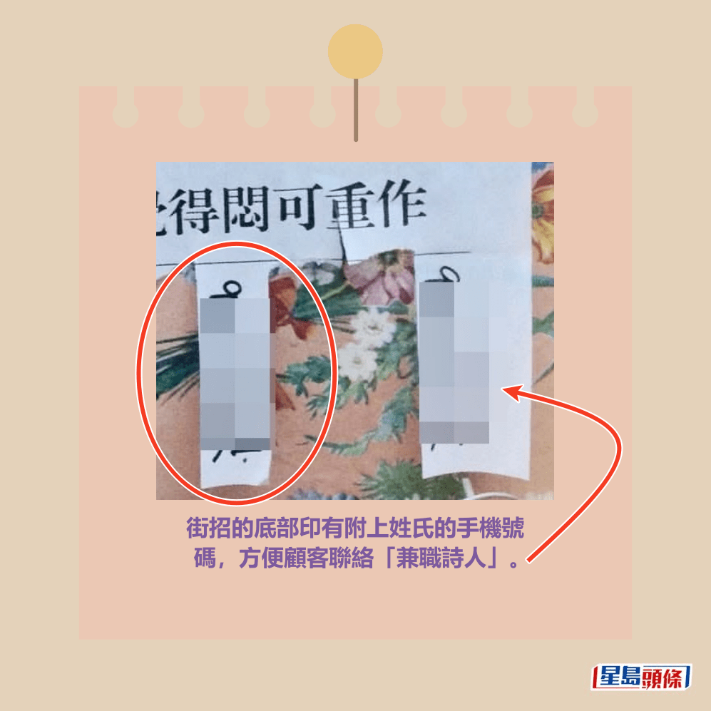 街招的底部印有附上姓氏的手機號 碼,方便顧客聯絡「兼職詩人」。Threads截圖 街招的底部印有附上姓氏的手機號 碼,方便顧客聯絡「兼職詩人」。Threads截圖