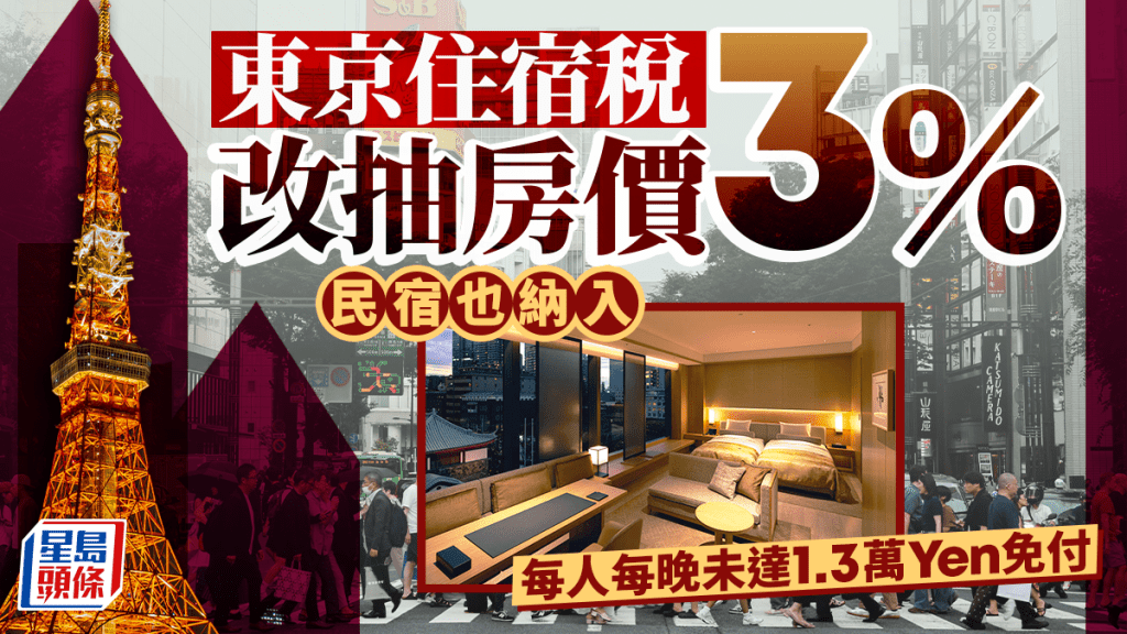 遊日注意 | 東京住宿稅改抽房價3% 民宿也納入 未達1.3萬日圓免付
