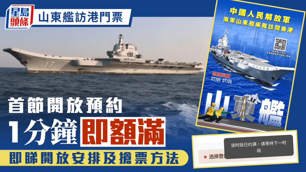 山東艦訪港門票︱首節開放預約一分鐘內即額滿 下午3時、晚上8時再開放其他時段（附注意事項）