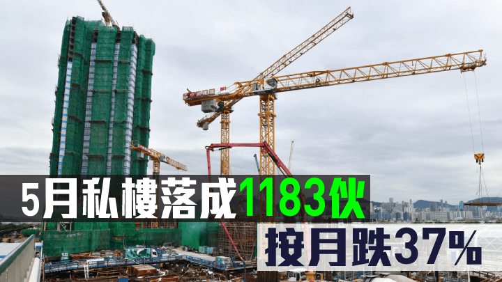 5月私樓落成1183伙。
