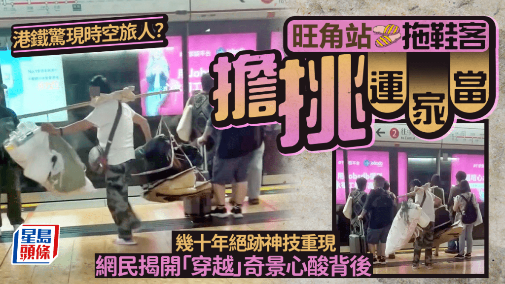 港鐵驚現時空旅人？ 旺角站月台拖鞋客擔挑運家當 網民揭開「穿越」奇景心酸背後｜Juicy叮