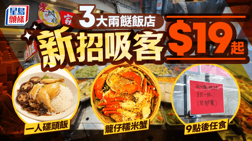 3大兩餸飯店出新招吸客！$19起嘆一人碟頭飯/籠仔糯米蟹 9pm後任食餸菜+白飯