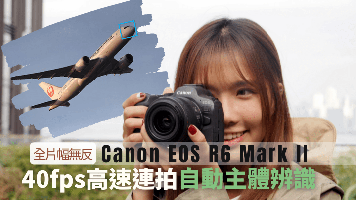 繼早前連推兩款相對入門的R7及R10,Canon趕在旅遊旺季前,帶來影相拍片雙全的高階全片幅無反新作R6 Mark II。