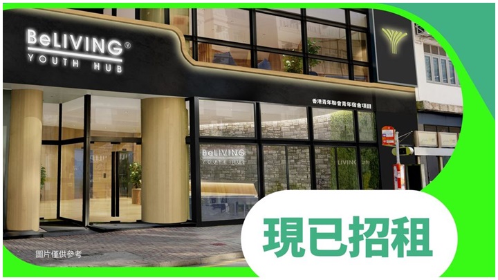 首間酒店轉青年宿舍正式招租,青聯設網頁介紹詳情。 BeLIVING Youth Hub fb圖片