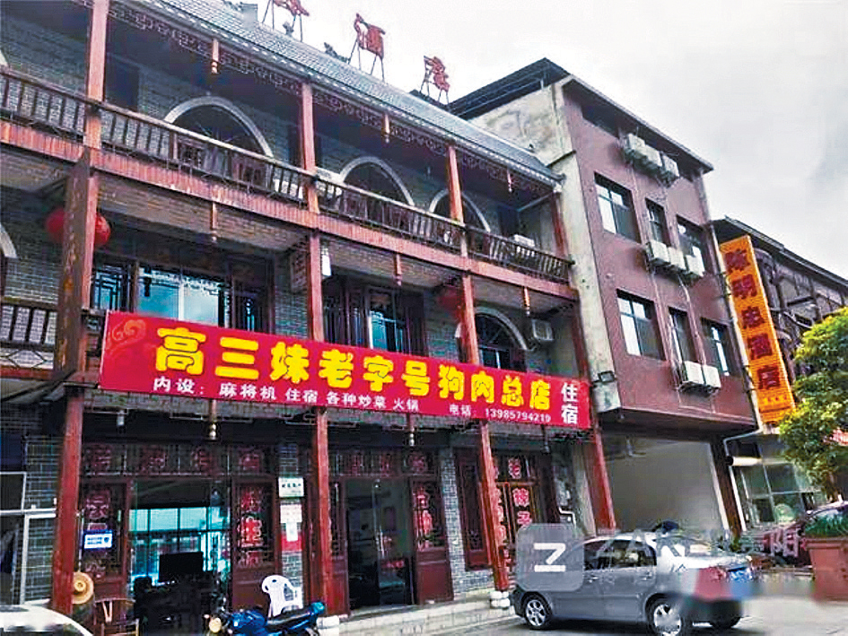 貴州盤江鎮設有「狗肉一條街」。