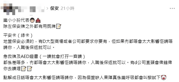 有網民在社交平台上分享除了基本的保安人員許可證外，可考取平安卡及急救牌和AED證書