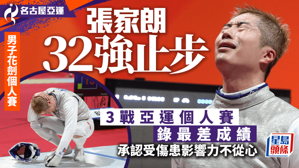 張家朗│32強止步錄亞運個人賽最差成績 承認受傷力不從心 指年紀大要學識並存