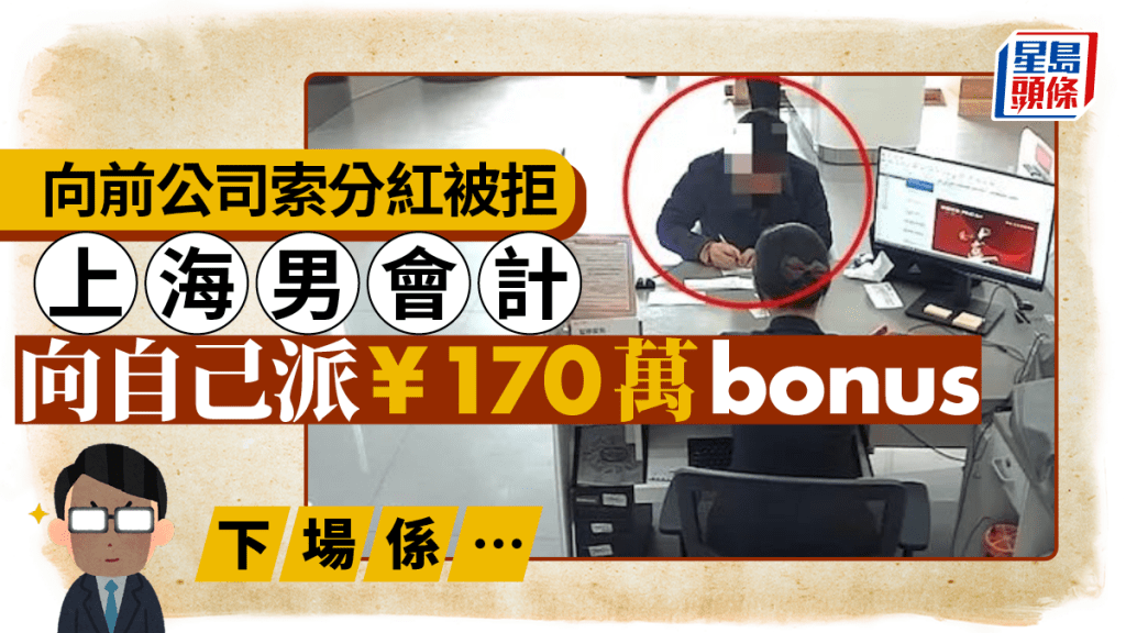 索要分紅被拒 上海男會計給自己發170萬Bonus