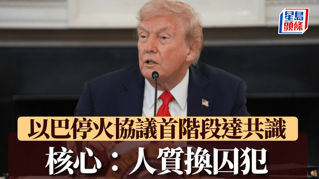 特朗普周三宣布，以色列與哈馬斯已就其提出的加沙和平計劃首階段達成共識。美聯社