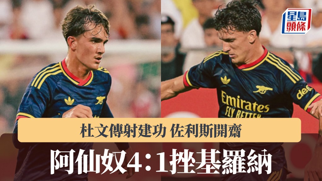 友賽｜杜文傳射建功 佐利斯開齋 阿仙奴4：1挫基羅納。阿仙奴IG