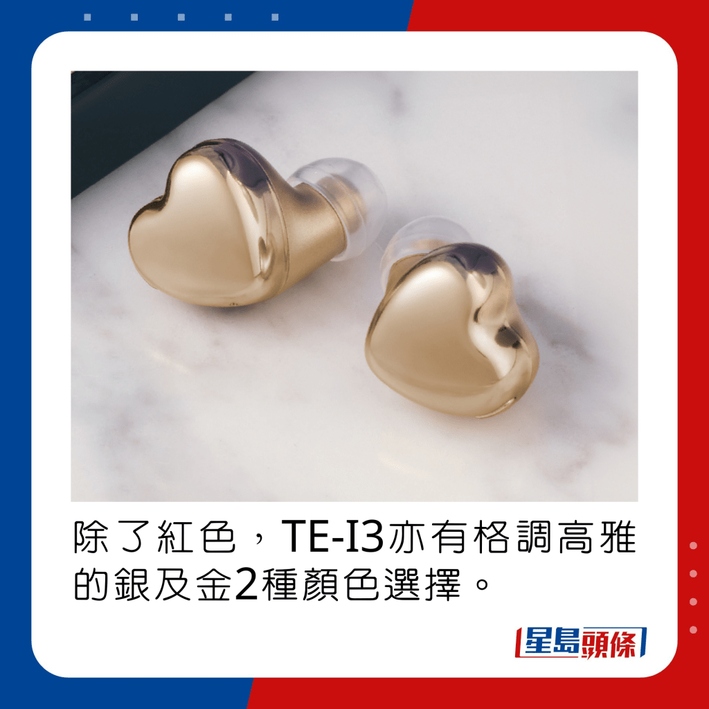 除了红色，TE-I3亦有高雅的银及金2种颜色选择。