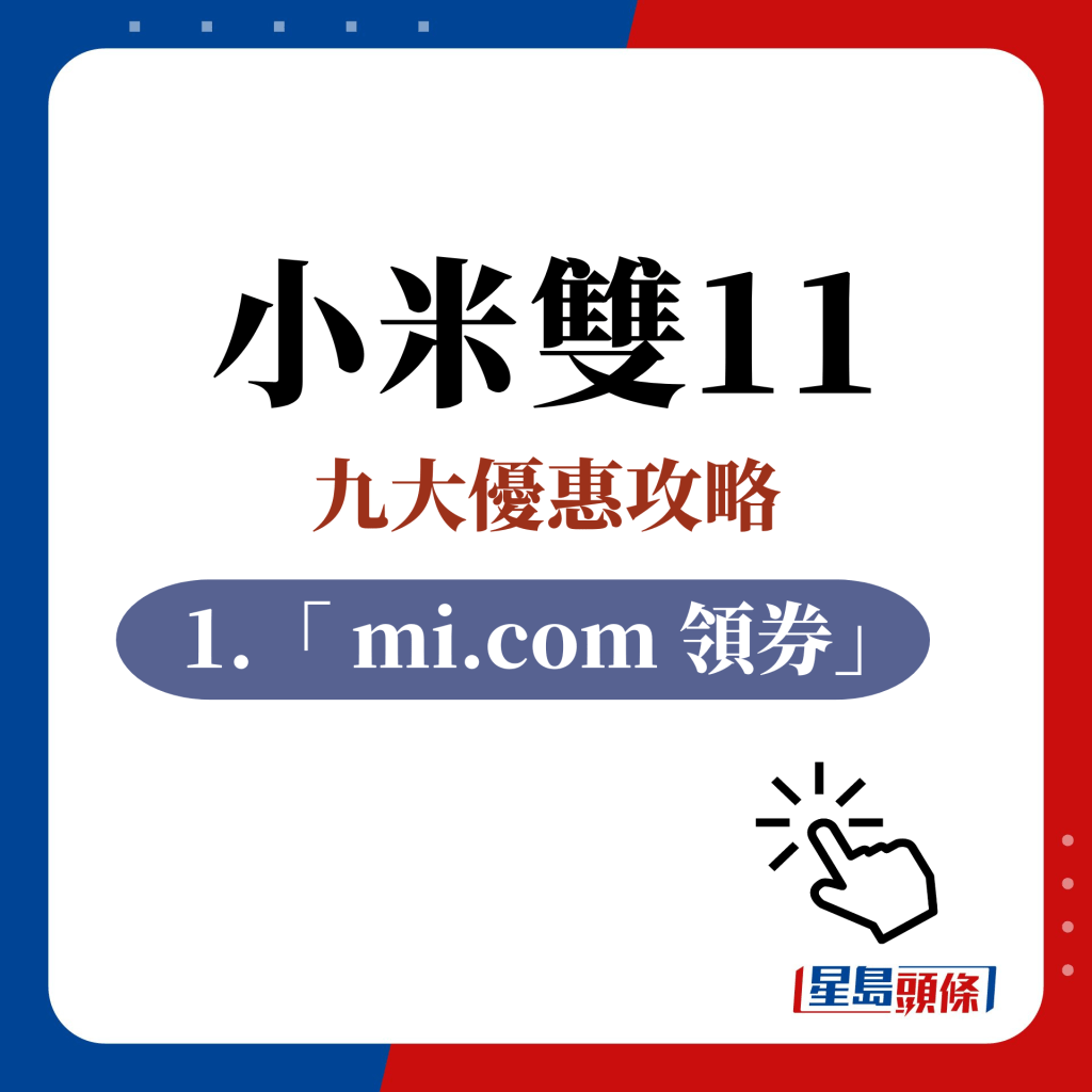 1.「 mi.com 领券」