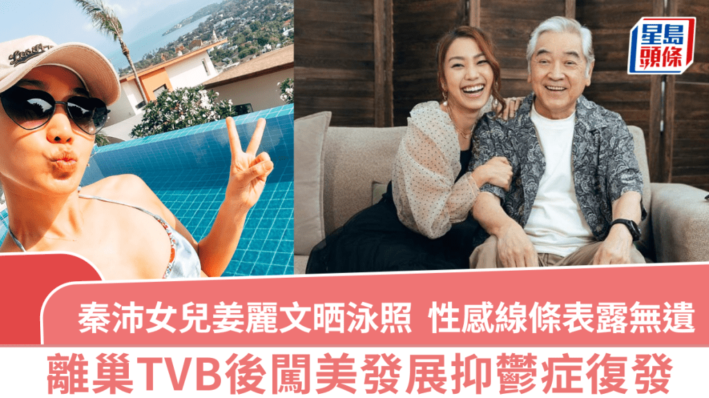 秦沛女兒姜麗文晒泳照  性感線條表露無遺  離巢TVB後闖美發展抑鬱症復發