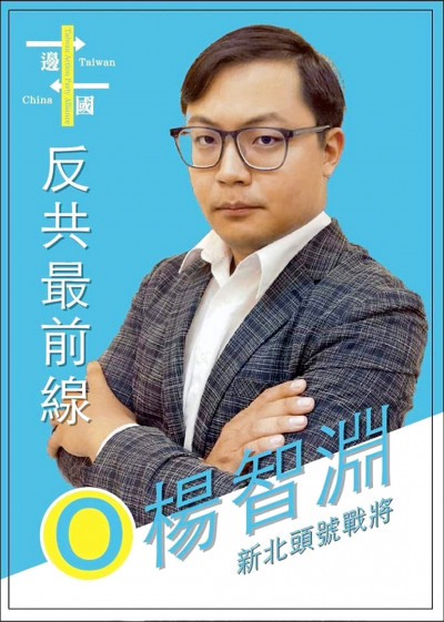 杨智渊自称「反共战将」