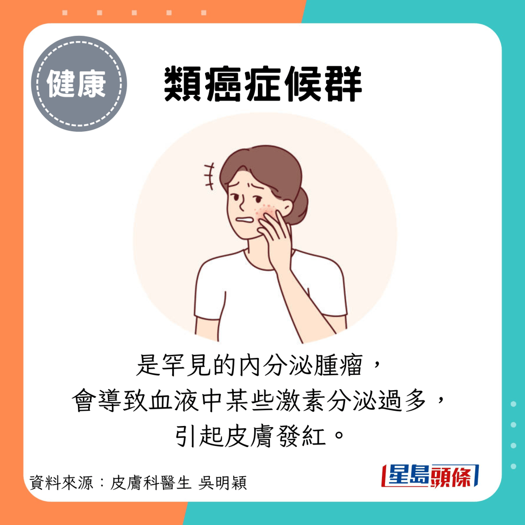 類癌症候群：是罕見的內分泌腫瘤， 會導致血液中某些激素分泌過多， 引起皮膚發紅。