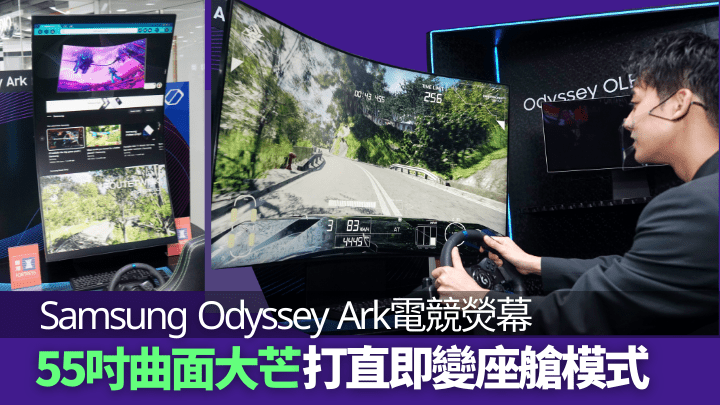 Samsung剛在港展出全球首款55吋1,000R超大曲面電競芒Odyssey Ark。