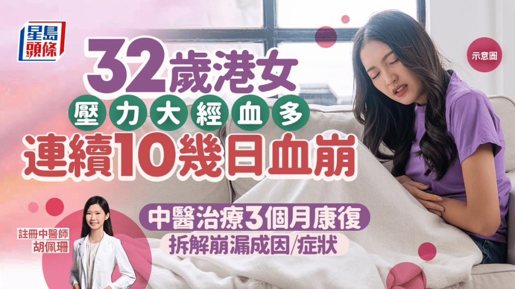 子宮異常出血｜32歲港女壓力大 持續10日經血不止 經中醫治療後康復 拆解成因症狀