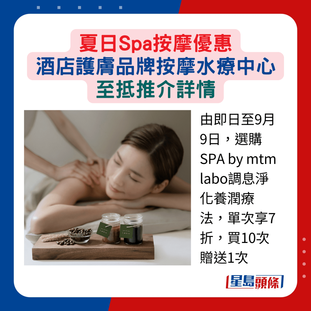 由即日至9月9日，选购SPA by mtm labo调息净化养润疗法，单次享7折，买10次赠送1次