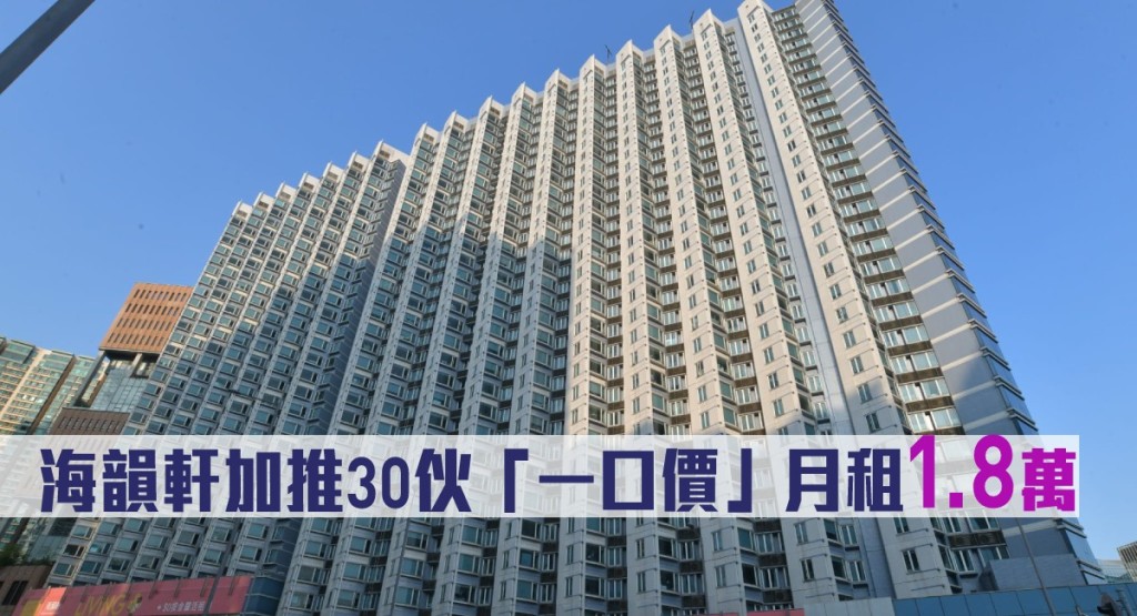 海韻軒加推30伙「一口價」月租1.8萬。