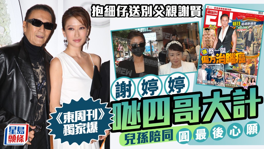 謝婷婷抱細仔送別父親謝賢  《東周刊》獨家爆婷婷𠱁四哥大計  兒孫陪同圓最後心願
