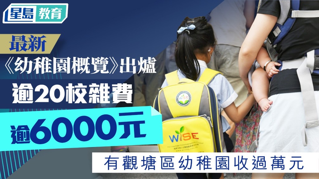 最新《幼稚園概覽》出爐 逾20校雜費逾6000元 有觀塘區幼園收過萬元